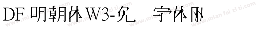 DF 明朝体W3字体转换